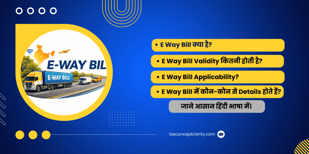 E Way Bill क्या है?